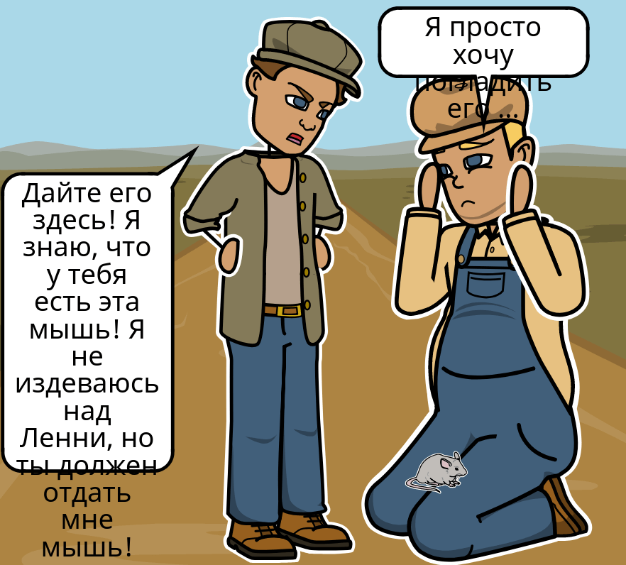 Мыши и Мужчины Словарь Активности