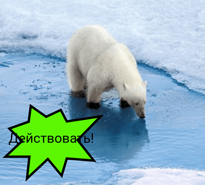 Где Живут Белые Медведи? Сара Томсон - Спасите Арктический Плакат или PSA