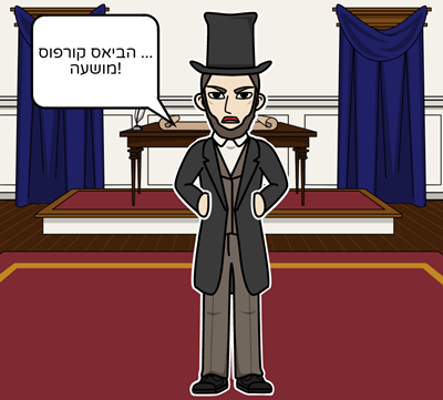 נשיאותו של אברהם לינקולן - הרחבת כוחו הפוליטי של לינקולן וחוקתיותו