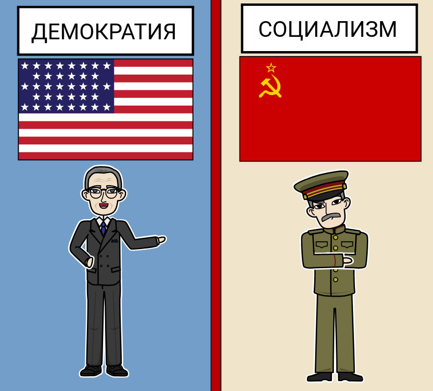 Социализм в картинках