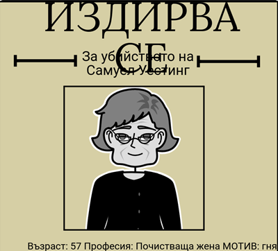 The Westing Game от Елън Раскин - Wanted Poster