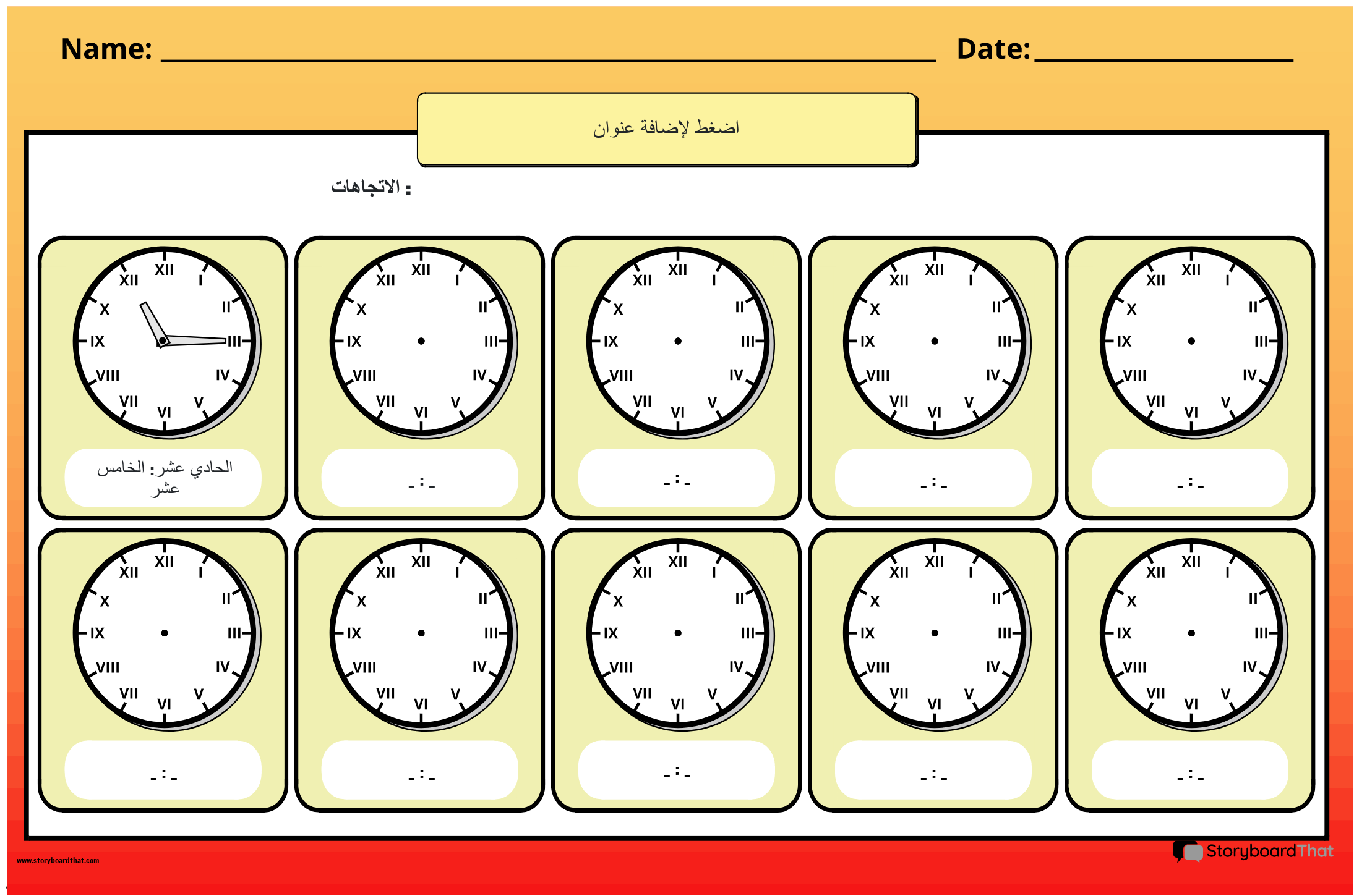 الوقت على مدار الساعة - ورقة عمل الأرقام الرومانية
