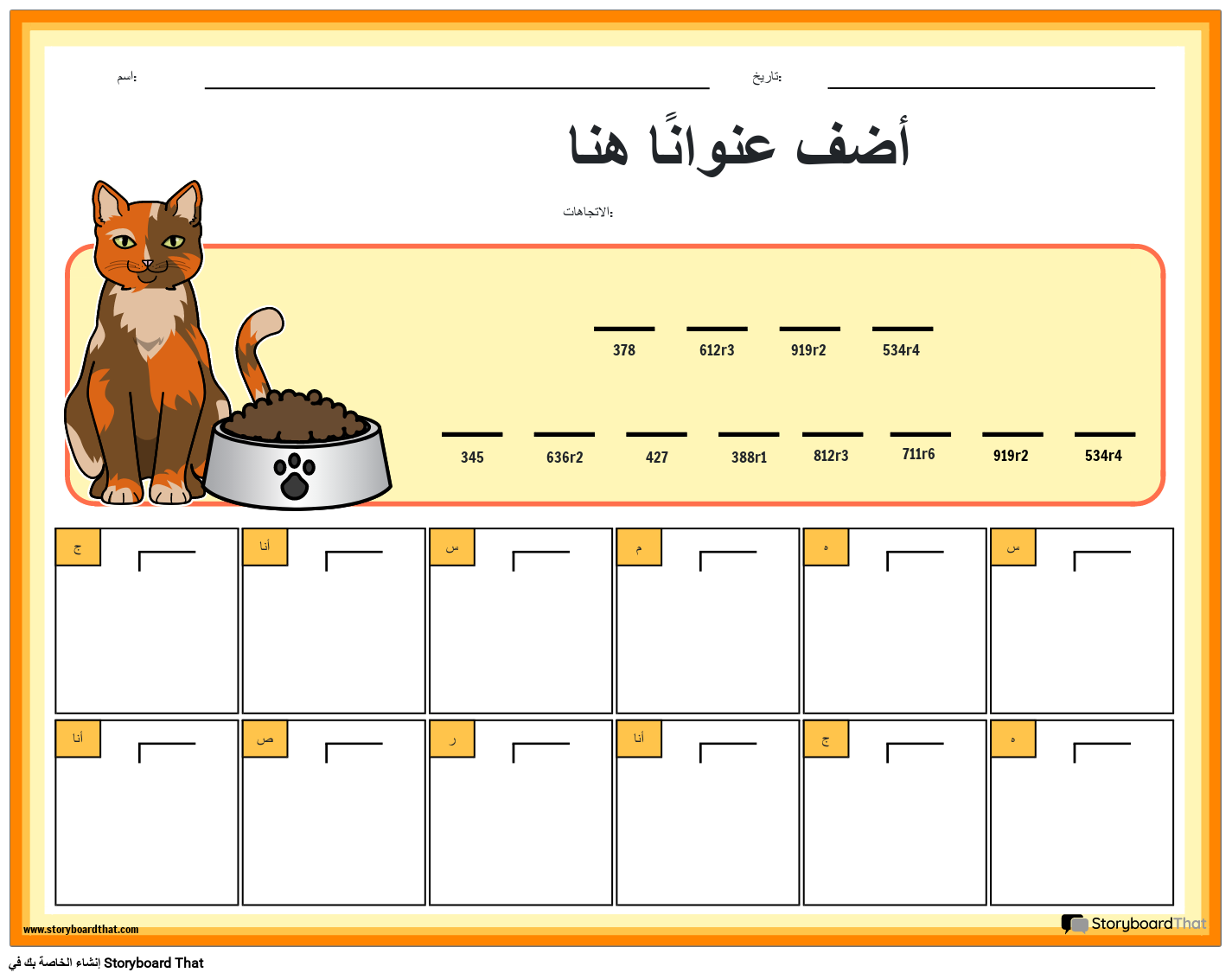 إفطار القطة - ورقة عمل لغز الرياضيات