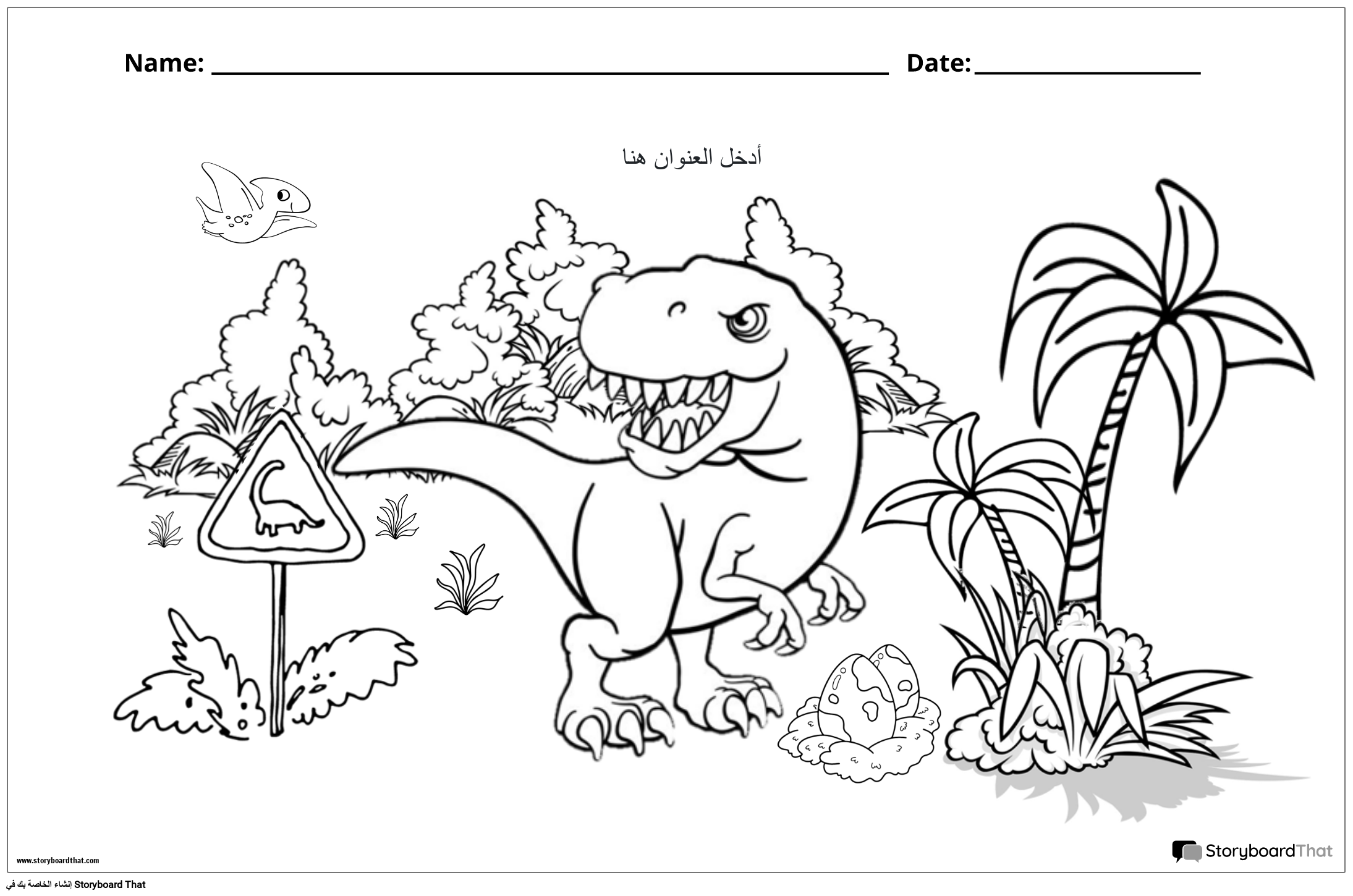 صفحة التلوين تحت عنوان الديناصورات
