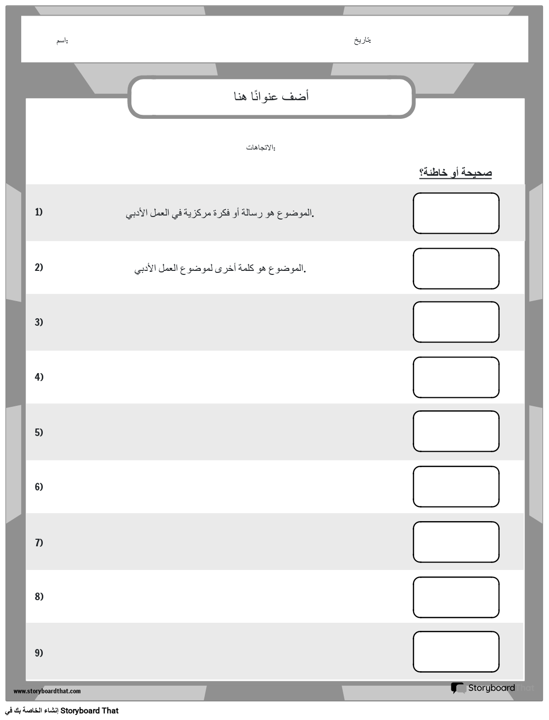 تحديد موضوع ورقة العمل - صح أم خطأ