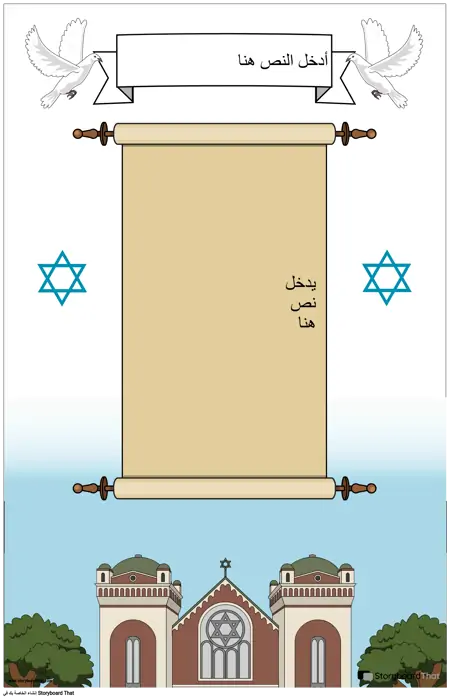 ملصق يهودي مع التمرير