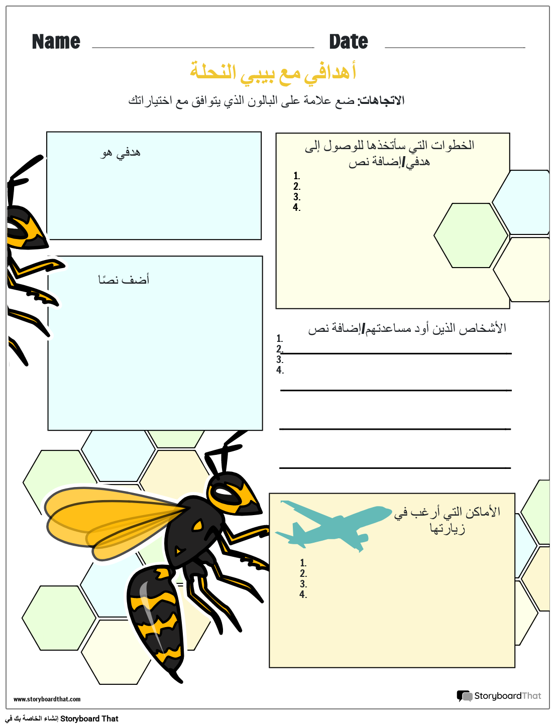 تحديد الأهداف مع BiBi النحلة