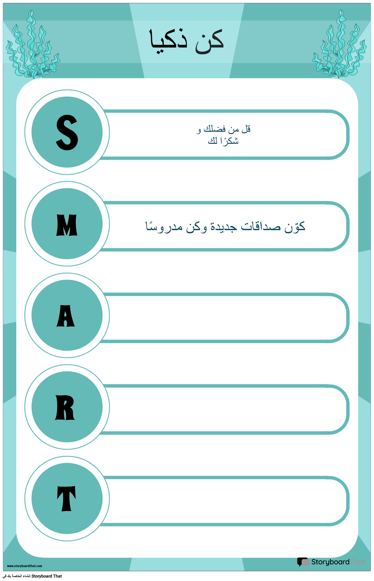 SMART - ملصقات تحفيزية للفصل الدراسي