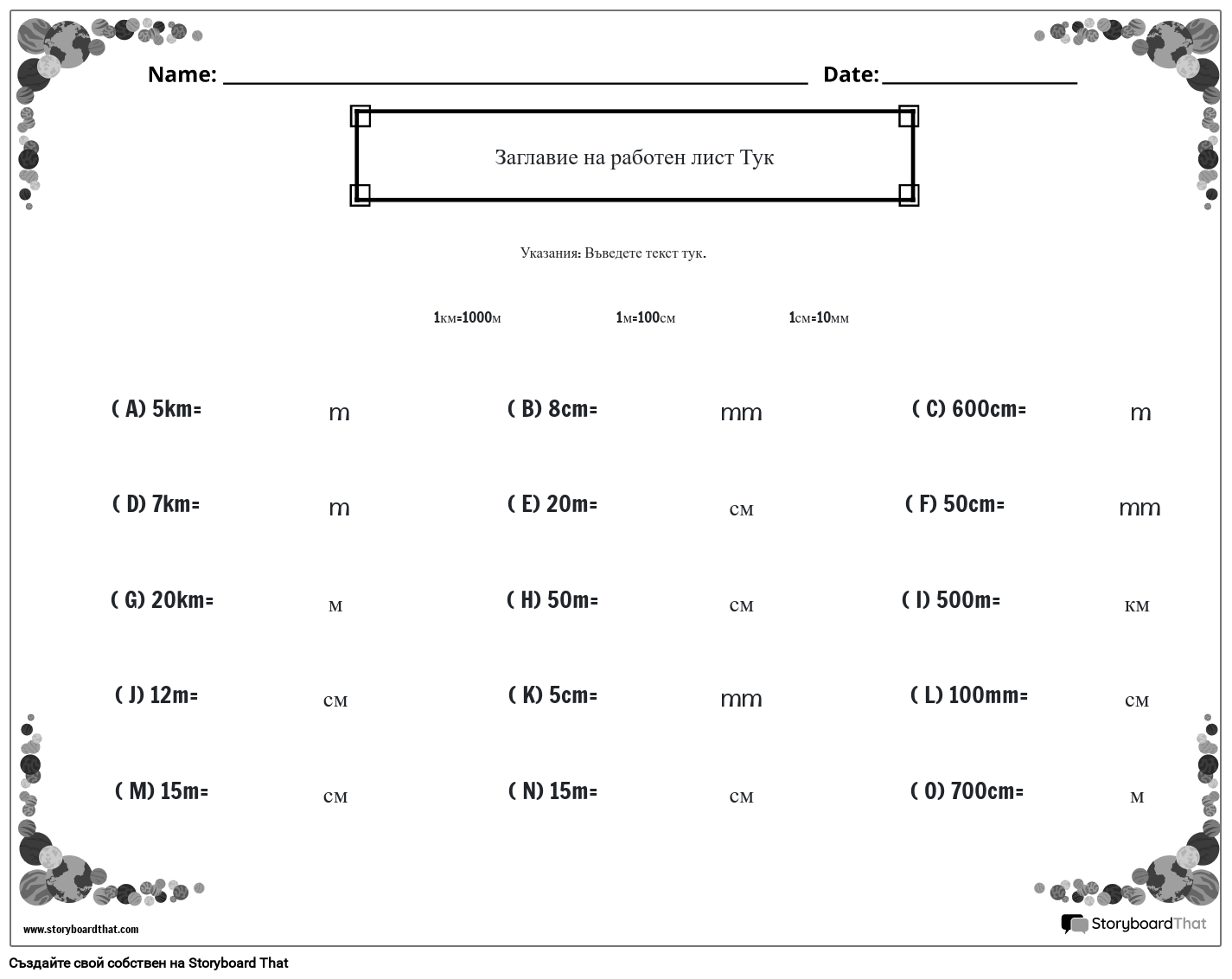 Работен лист с метрични единици за дължина с рамка на планета (черно и бяло