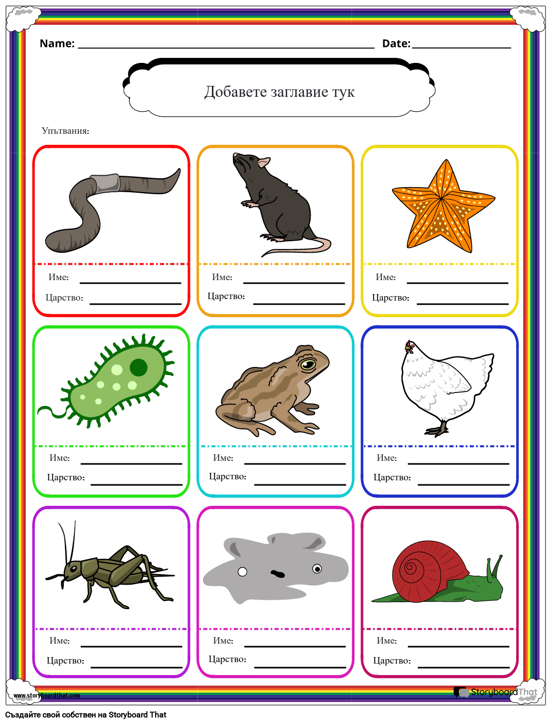 Класификация на Животни и Микроби: Шест Кралства на Живота Работен Лист