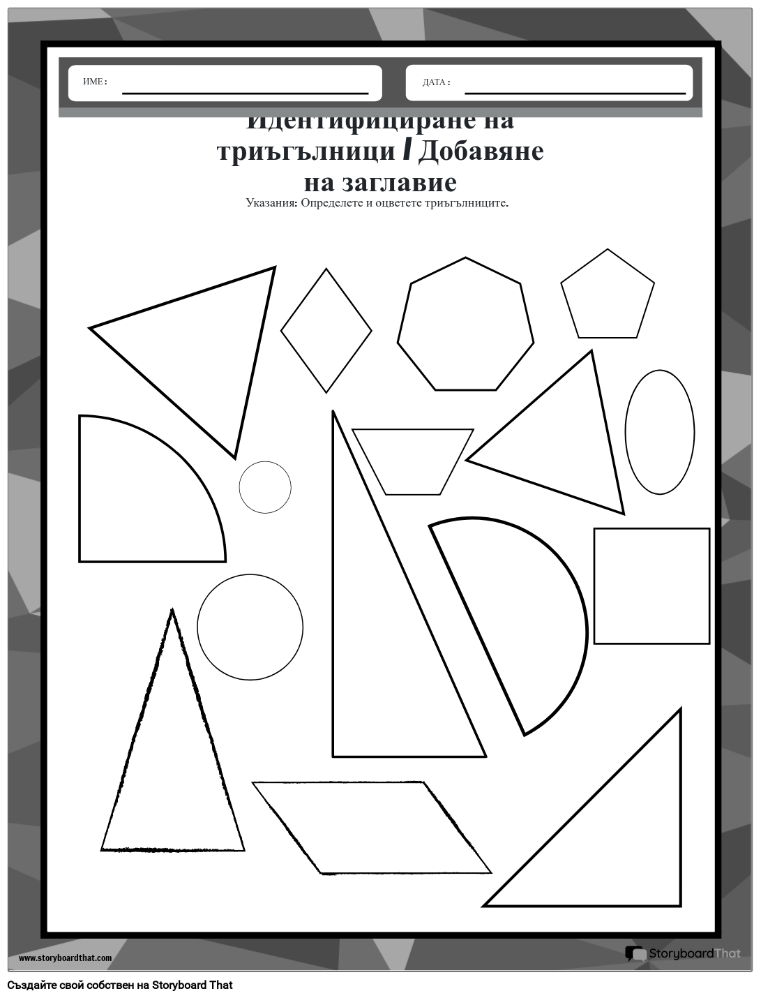 Работен лист за оцветяване на триъгълник с различни форми - черно-бяло