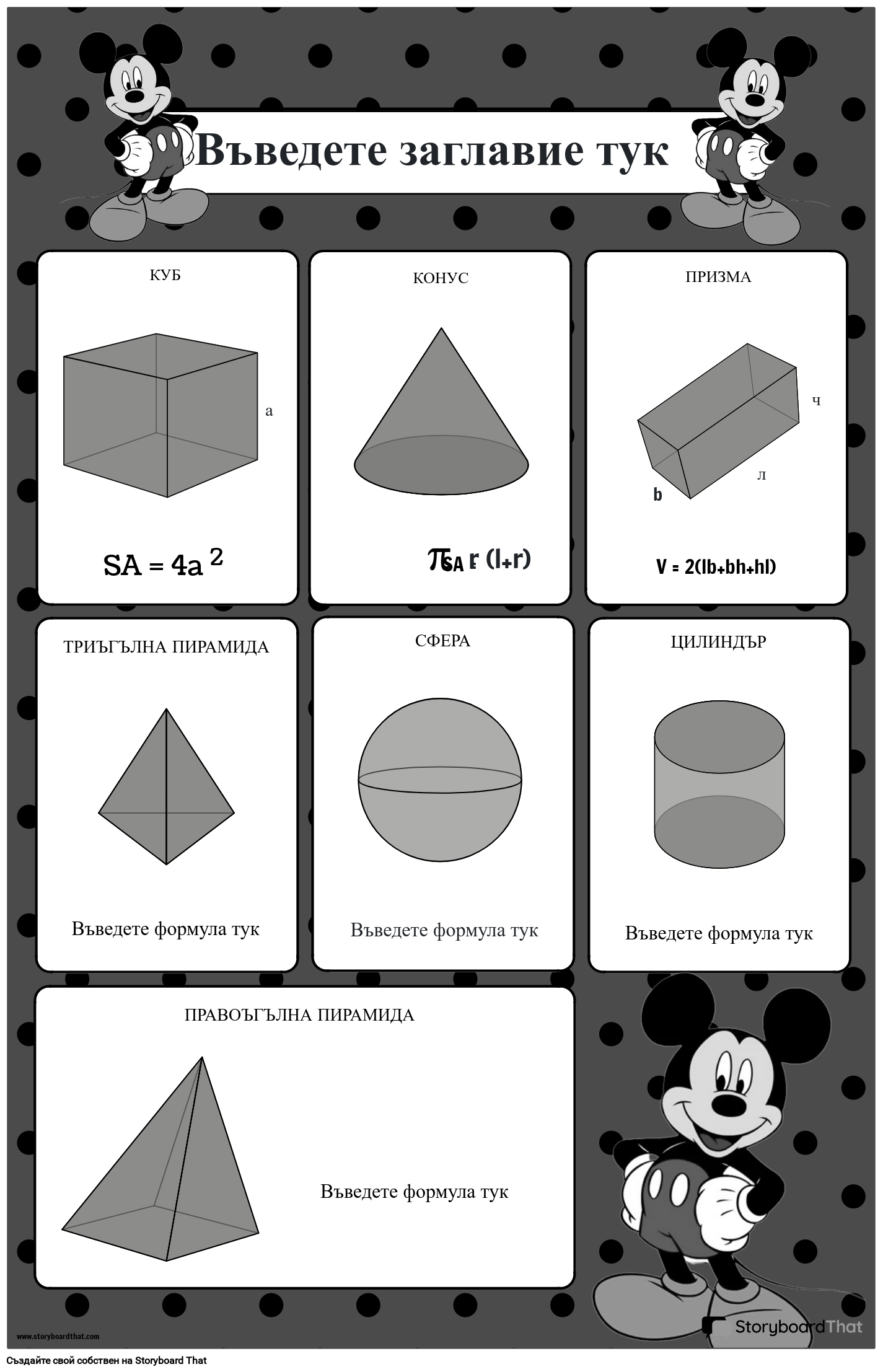Мики Маус - тематичен плакат с формула за повърхностна площ