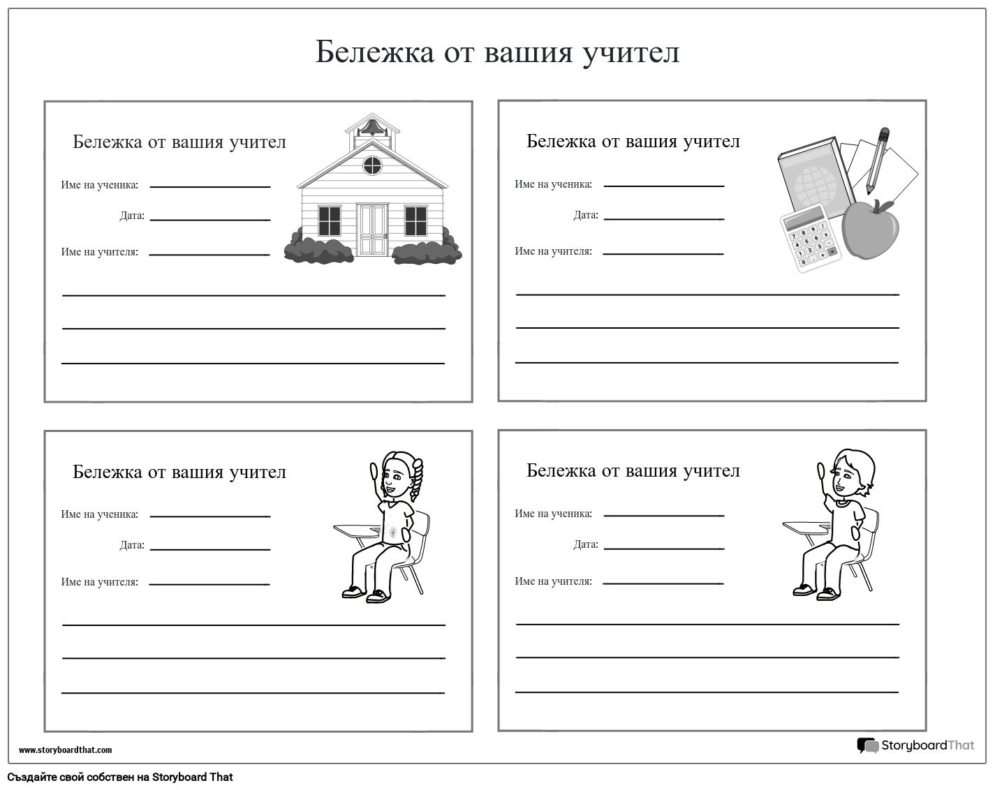 Нова страница за създаване на шаблон за бележки на учителя 3 (черно-бяло)