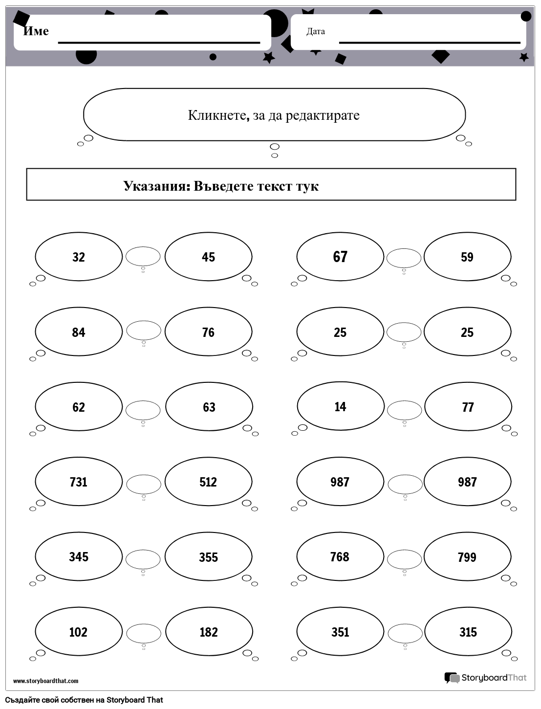 Работен лист за сравняване на числа с черно-бели балончета
