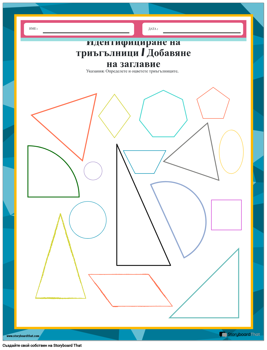 Работен лист за оцветяване на триъгълник с различни форми