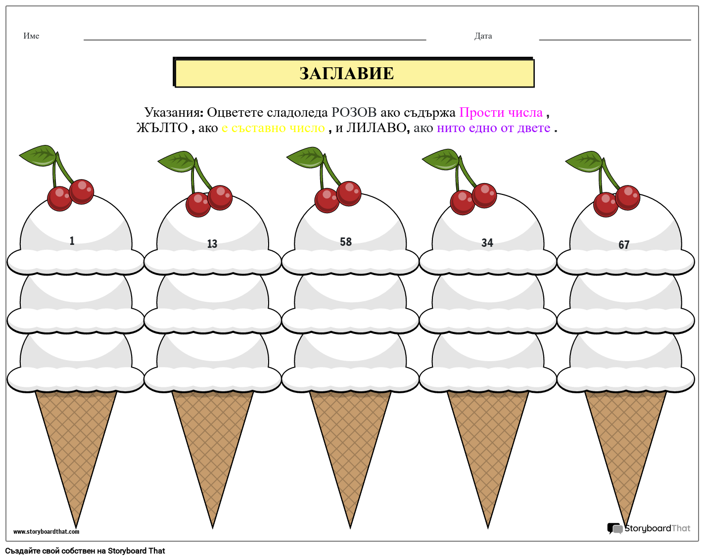 Работен Лист за Прости и Съставни Числа на Тема Сладолед