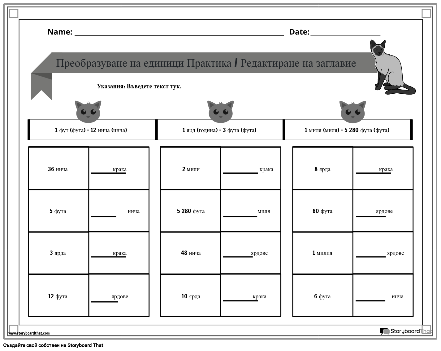 Работен лист за измерване на САЩ с черно-бяло котки