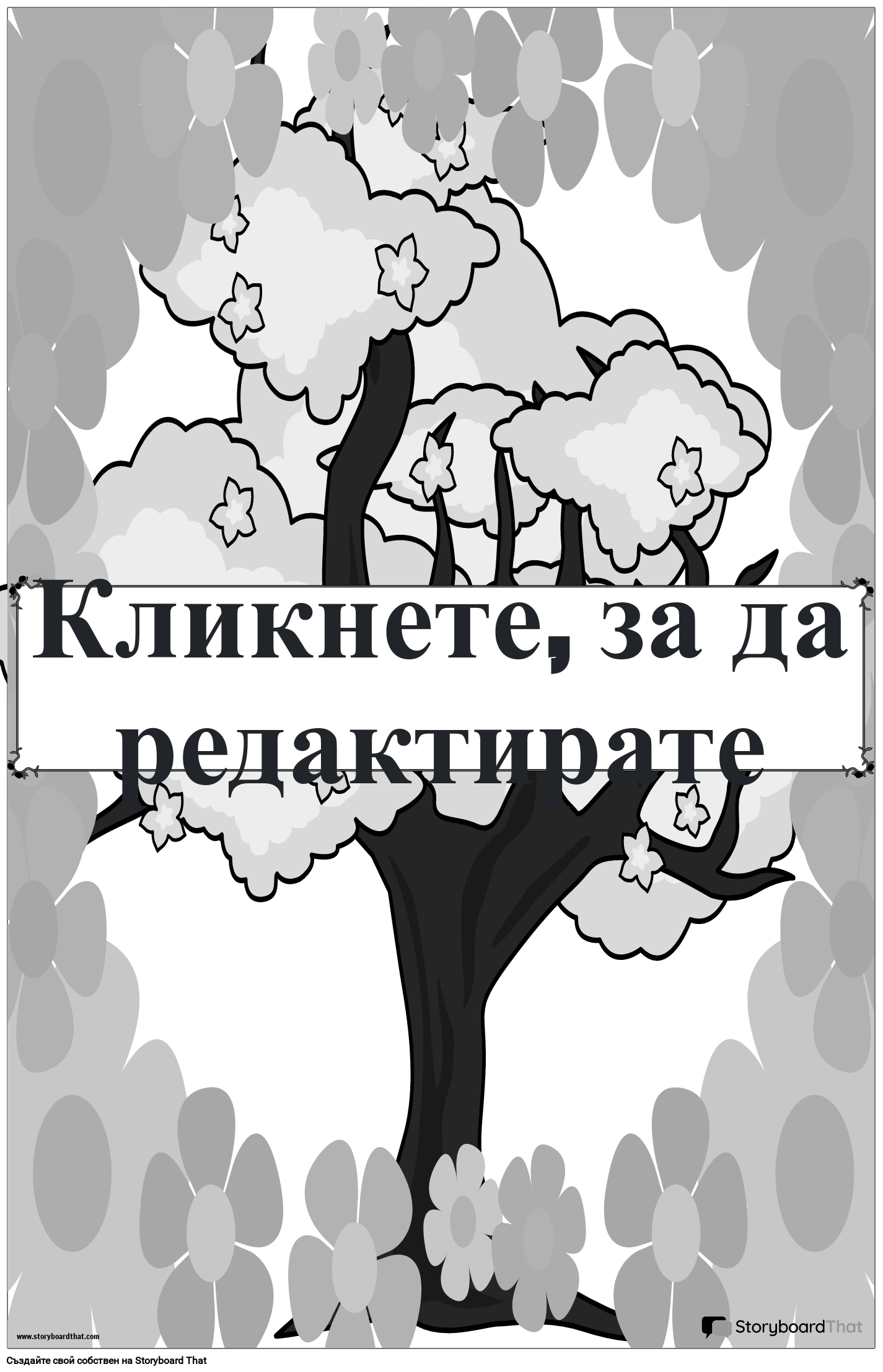 Плакат за добре дошли с черно-бял дизайн на цветя