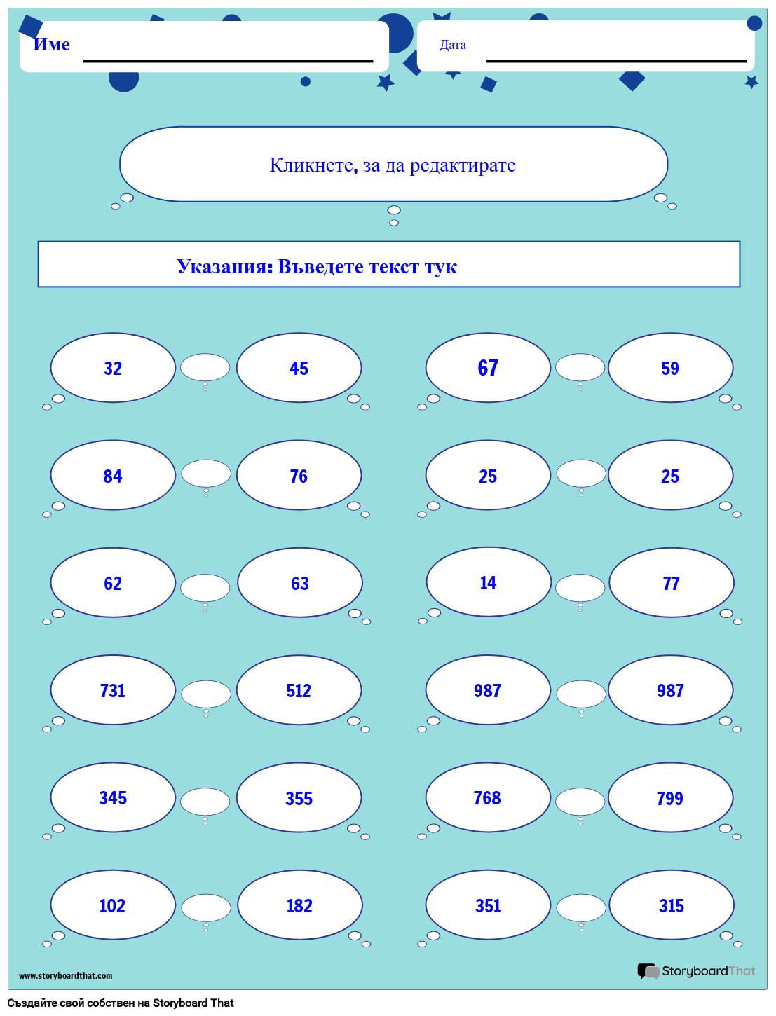 Работен лист за сравняване на числа с балончета