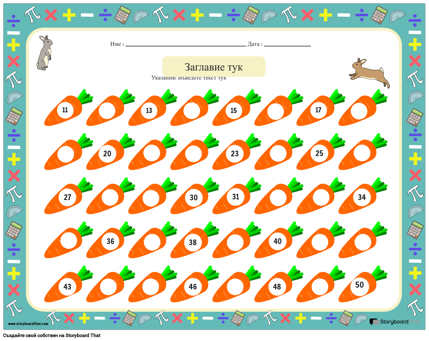 Работен лист с липсващи числа с моркови и зайци