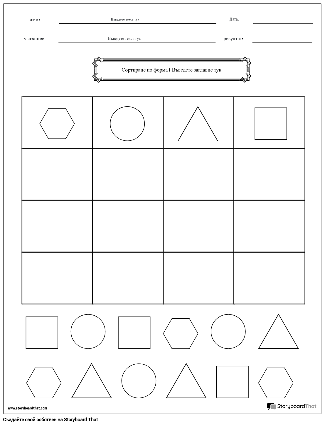 Работен лист за сортиране на форми (черно-бял)