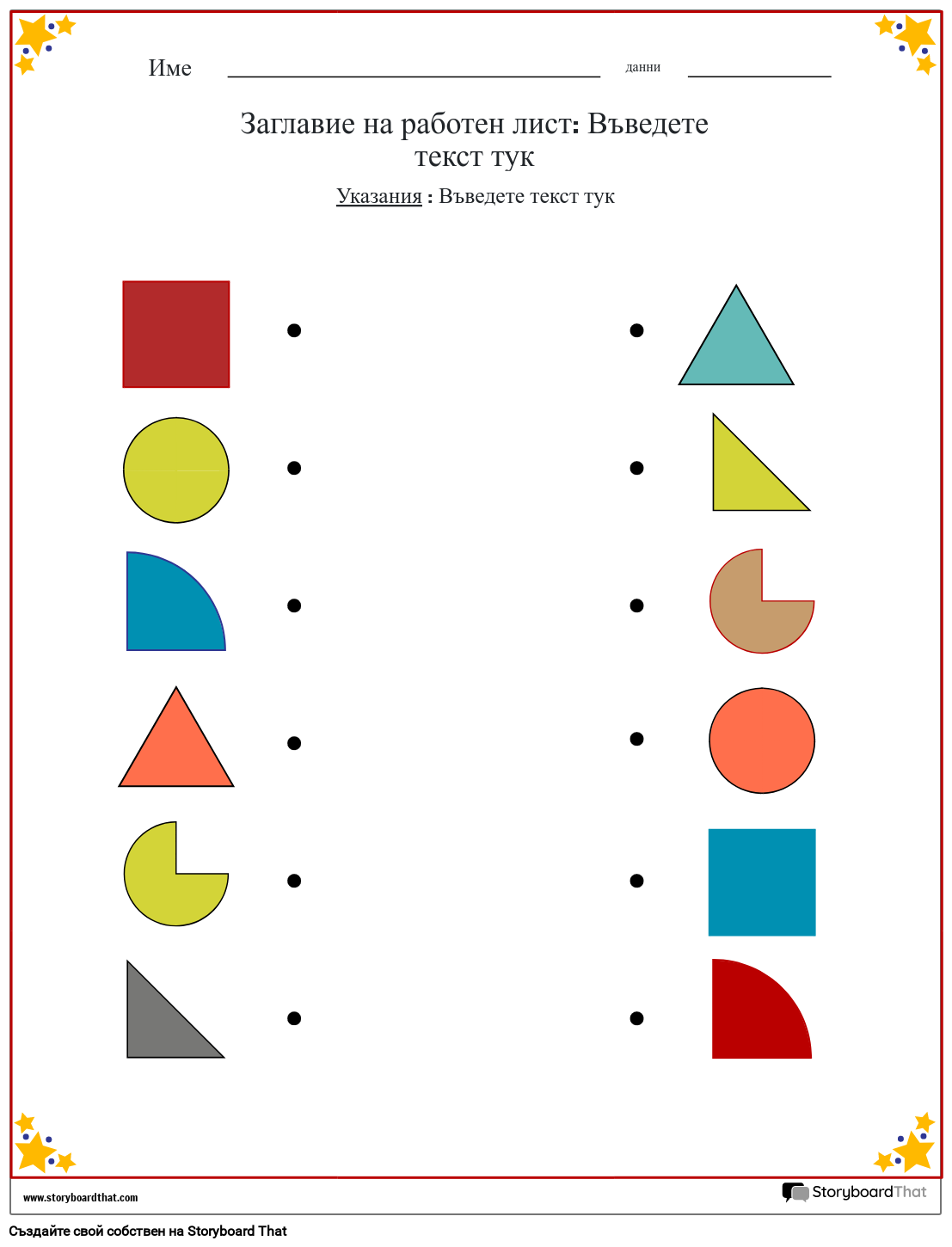 Работен лист за съответстващи цветове на форми