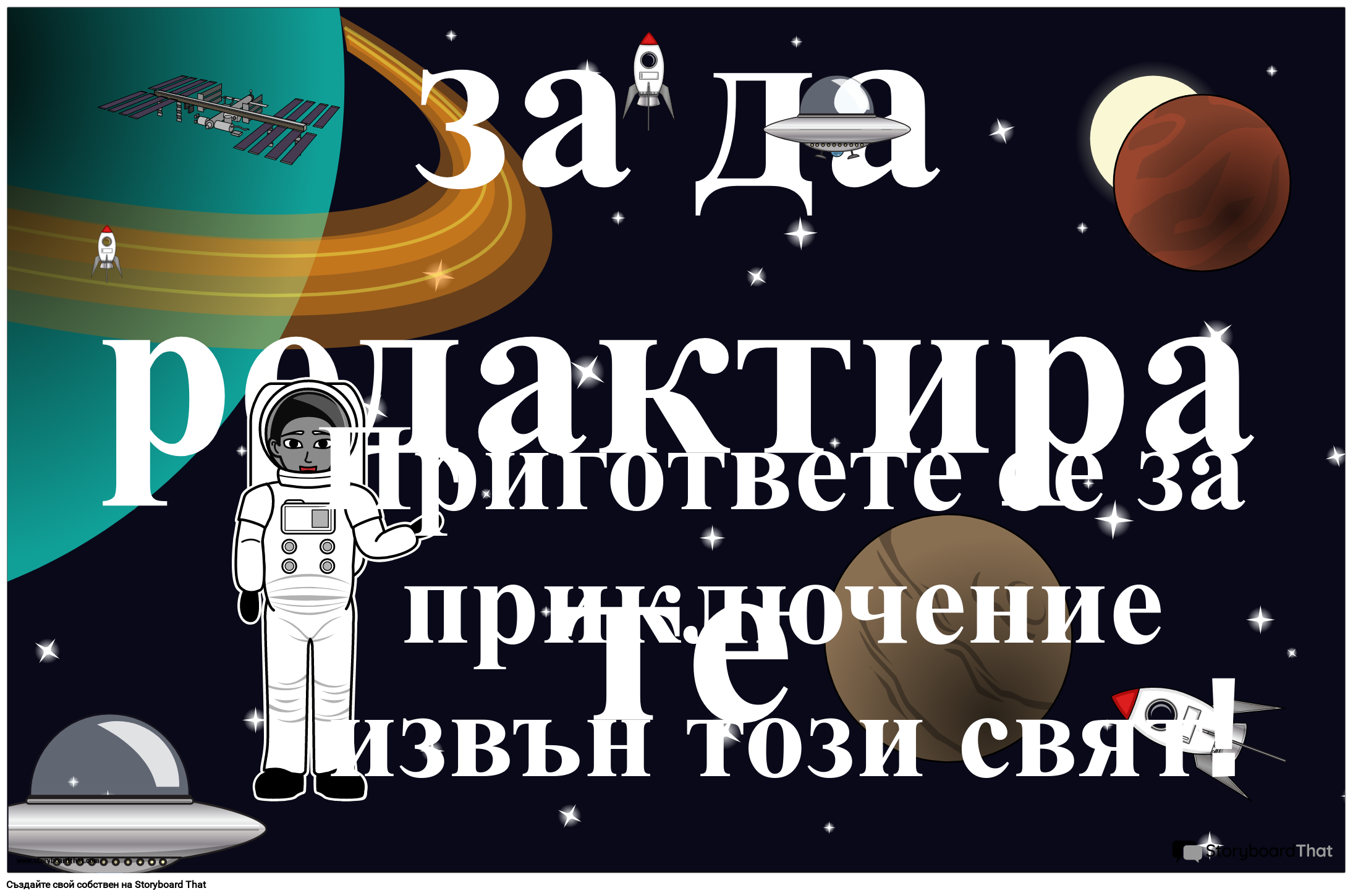 Плакат за приветствие на тема Космос за печат
