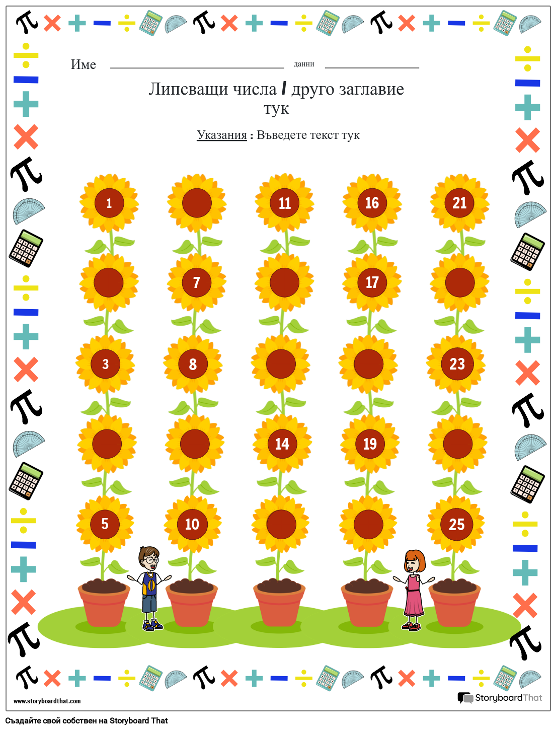 Работен лист с липсващи числа със слънчогледи