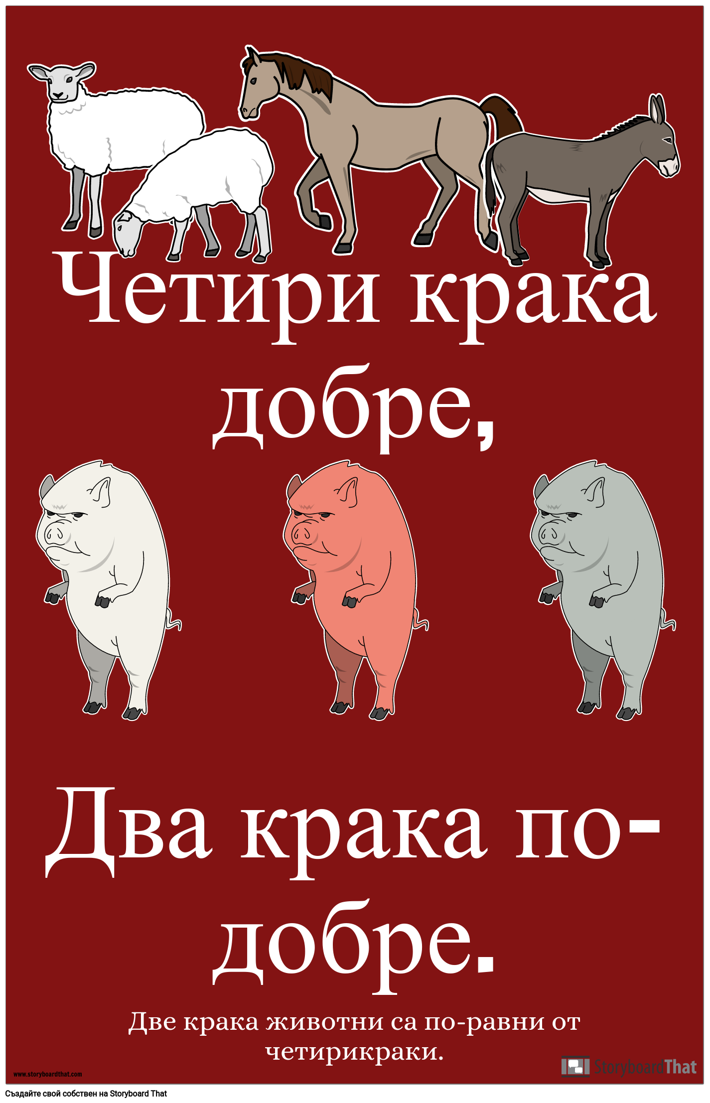 Плакат за Пропаганда на Животновъдната Ферма