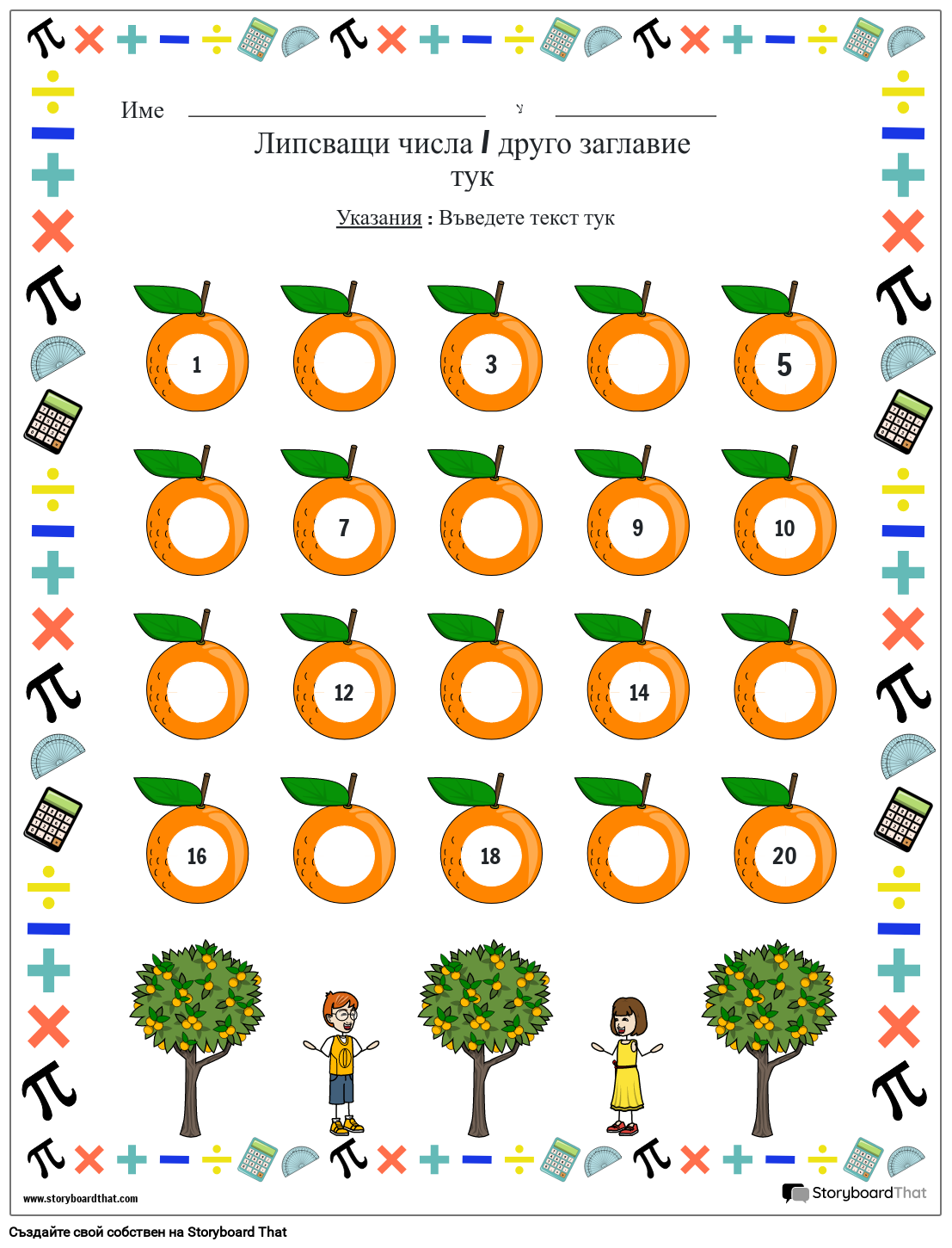 Работен лист с липсващи числа с портокали