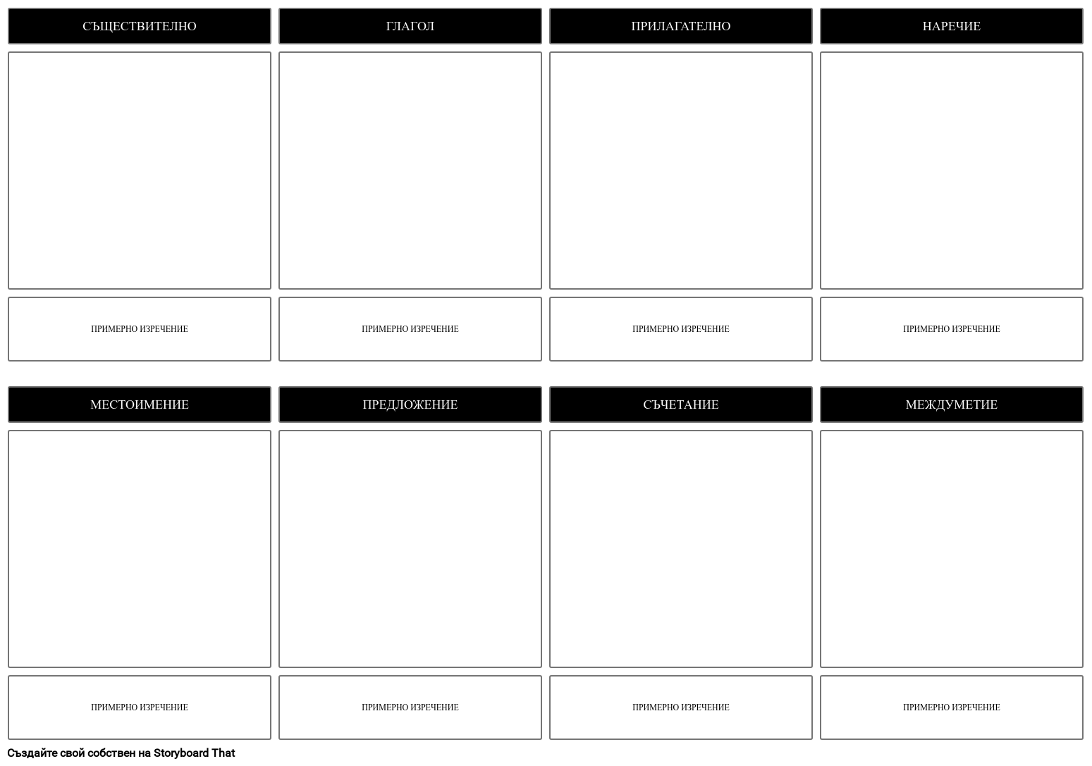 Шаблон за Разкадровка на Части от Речта