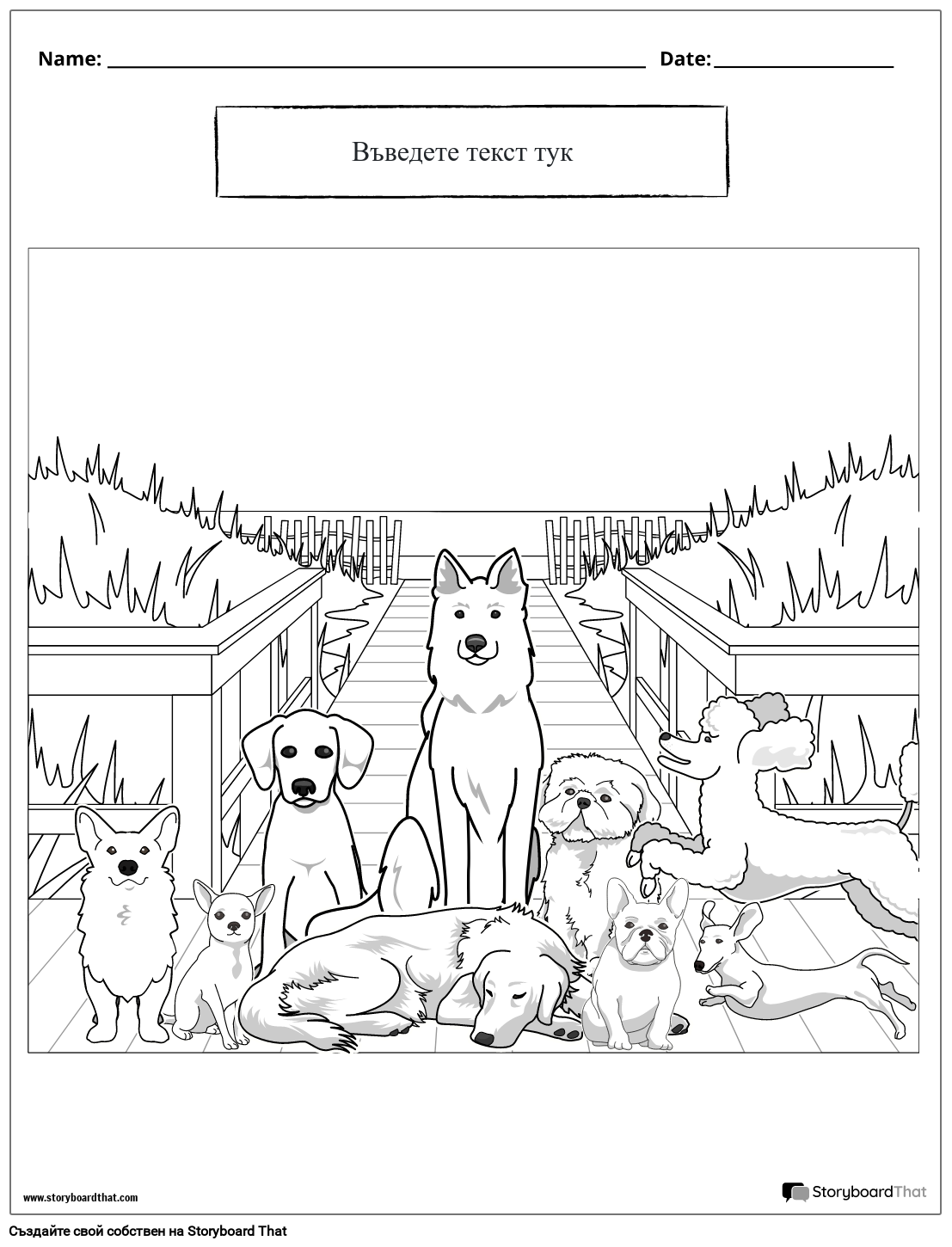 страница за оцветяване на тема куче