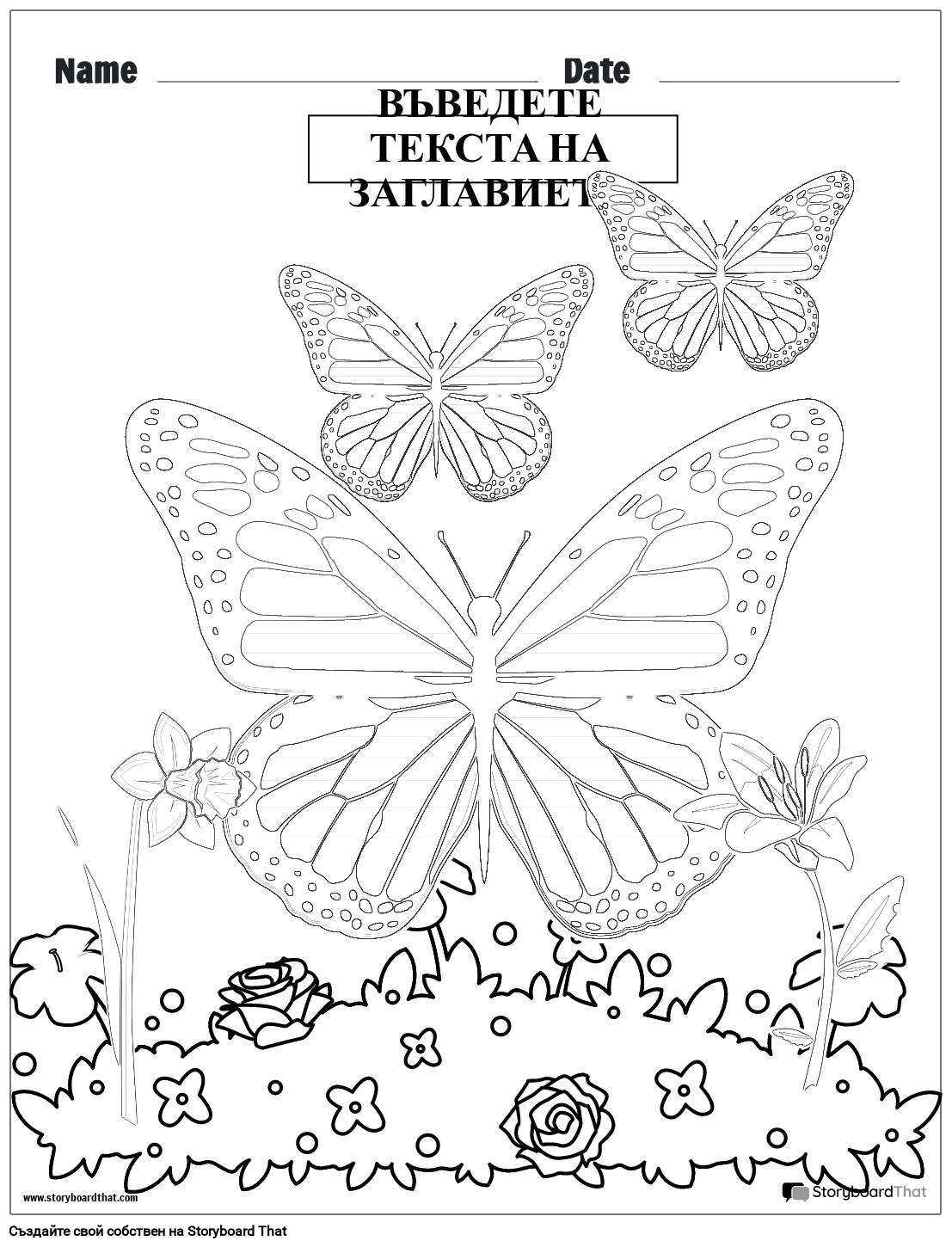 Страница за оцветяване на пеперуди