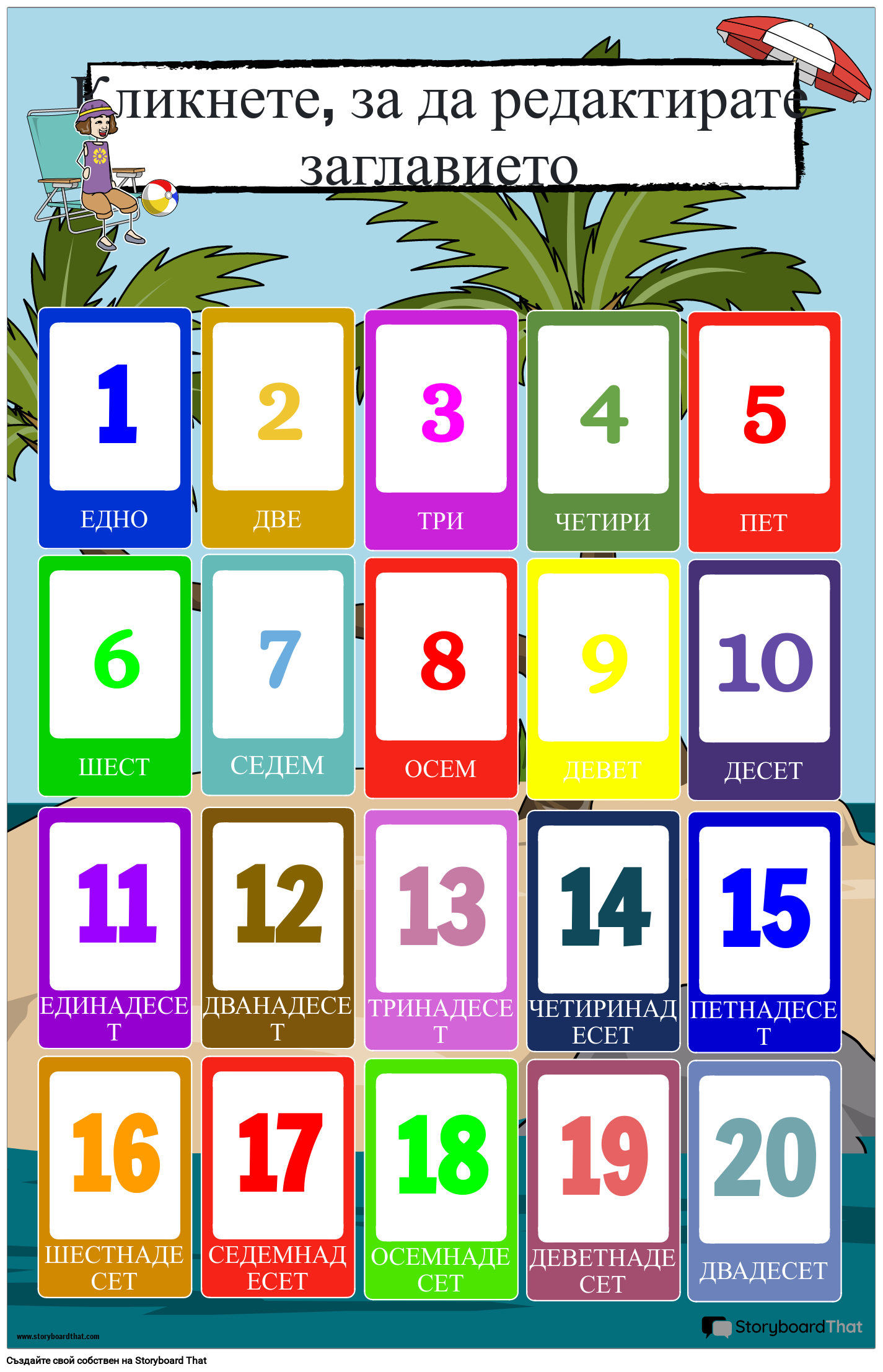 Постер с цифри на тема плаж (1-20)