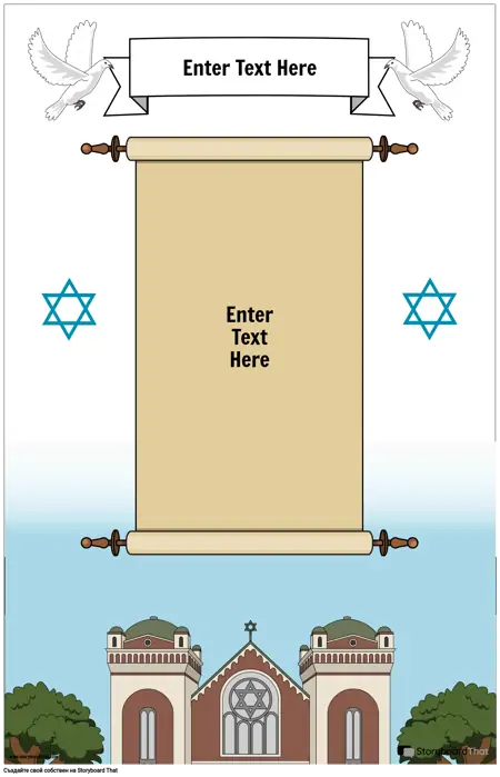 Еврейски плакат със свитък