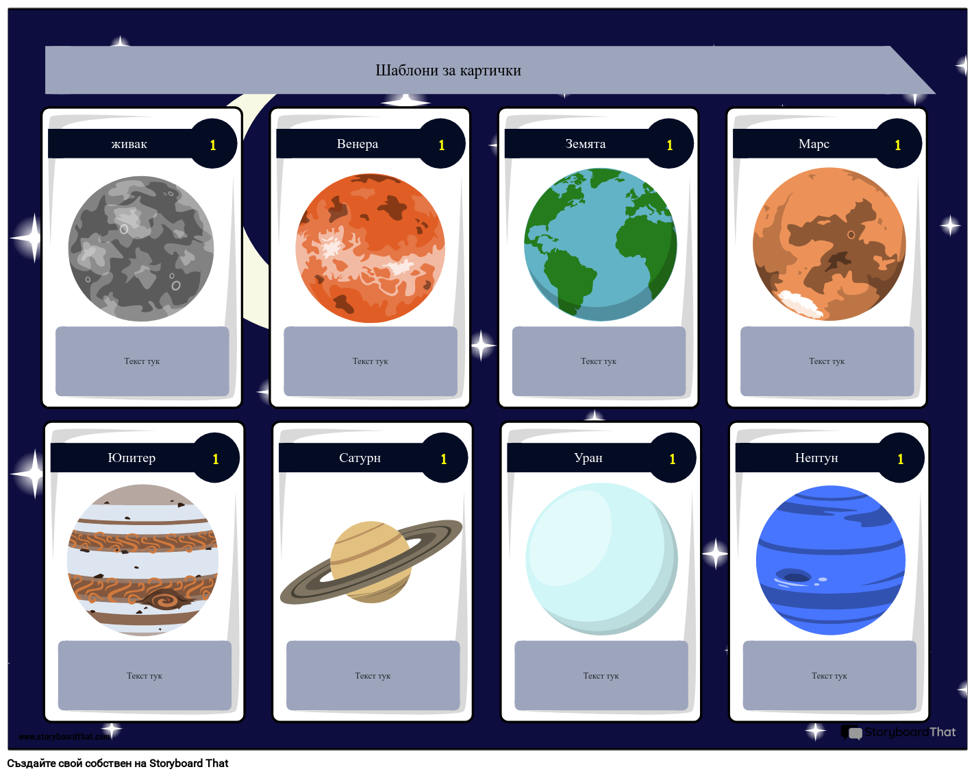 Шаблон за Игра с Карти Planet