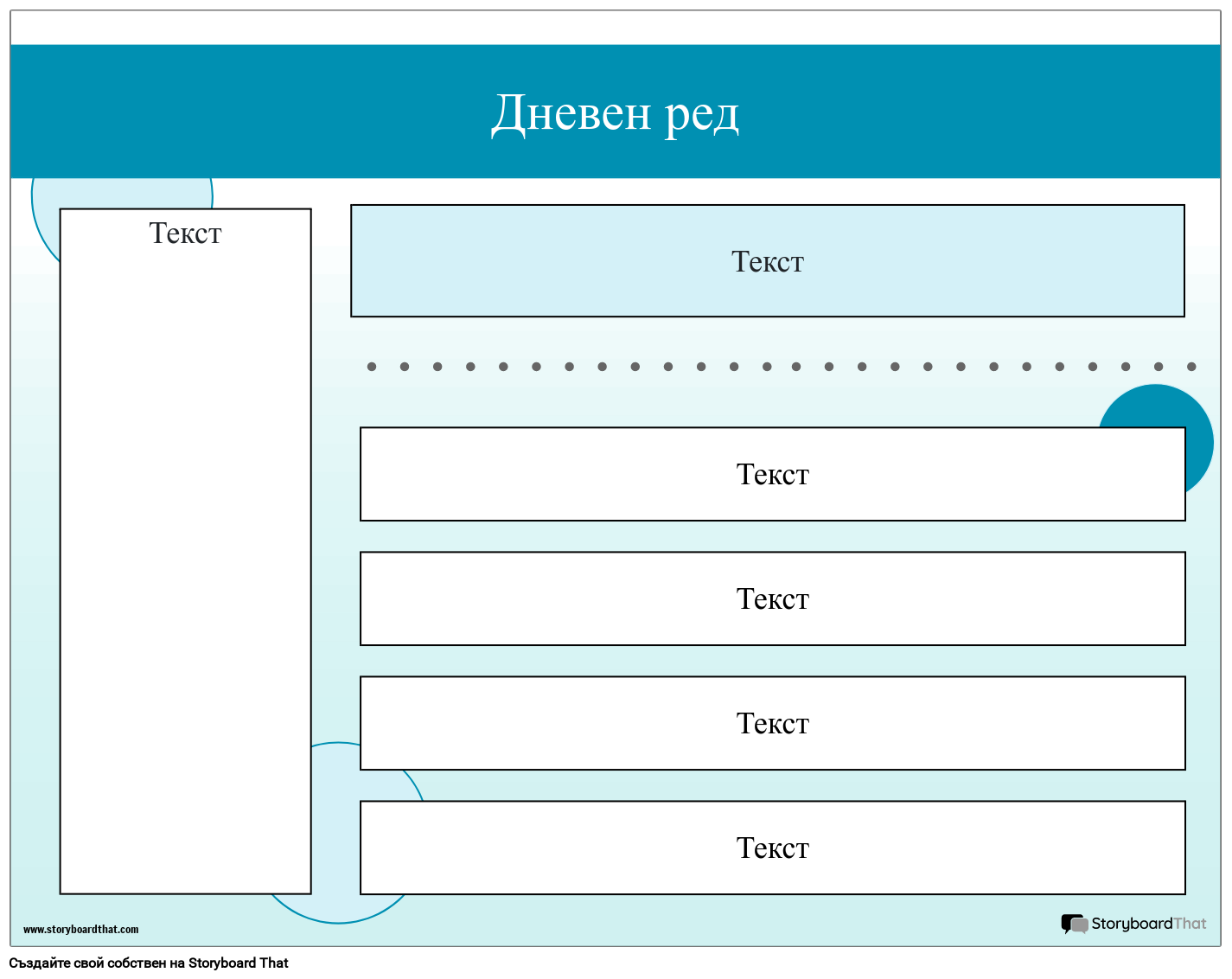 Дневен ред 5