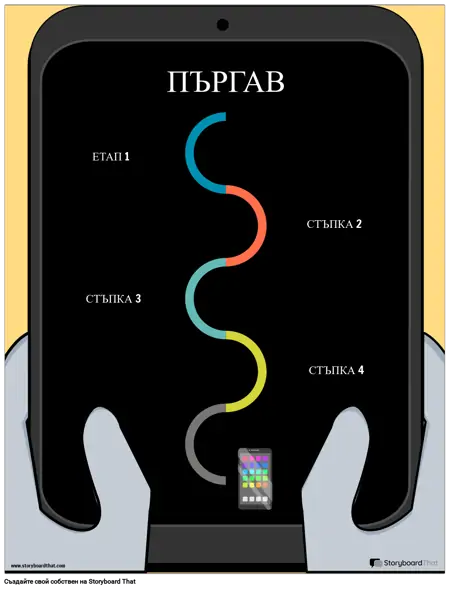 Пъргав 4