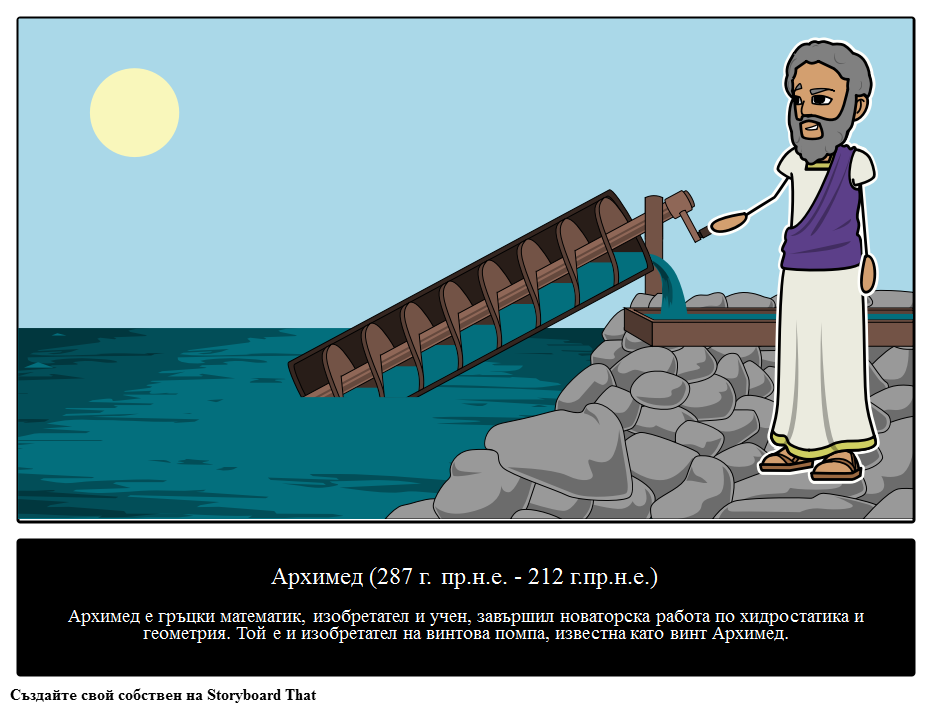 Архимед - Гръцки Изобретател 