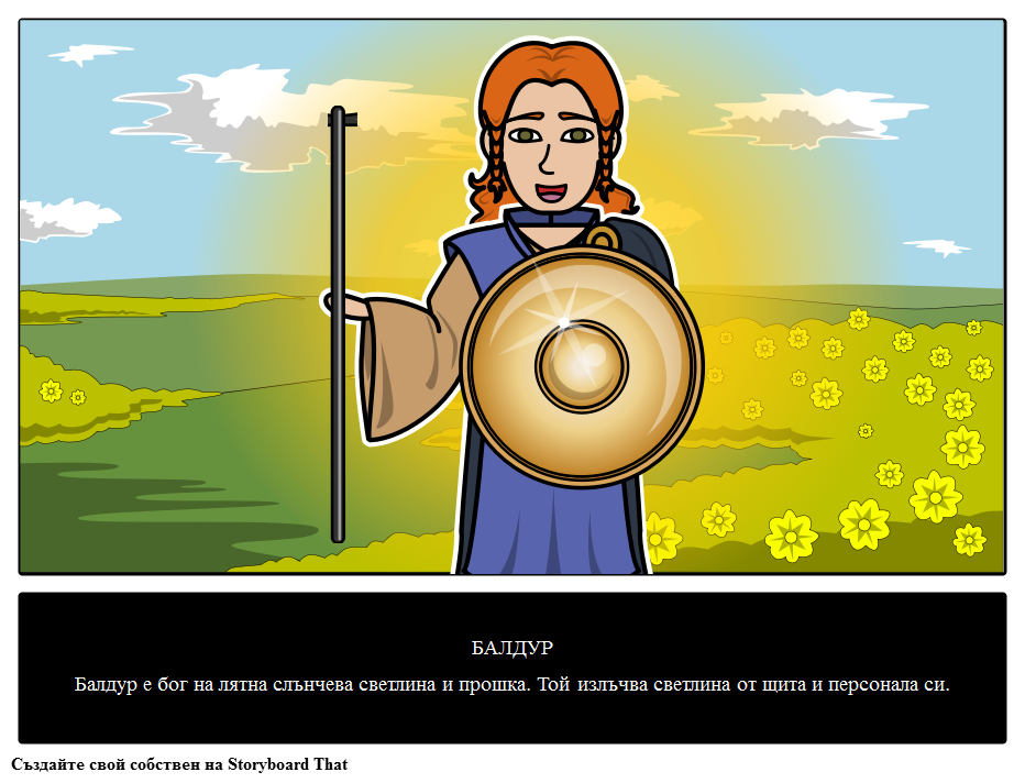 Балдур - Скандинавският бог на Лятото