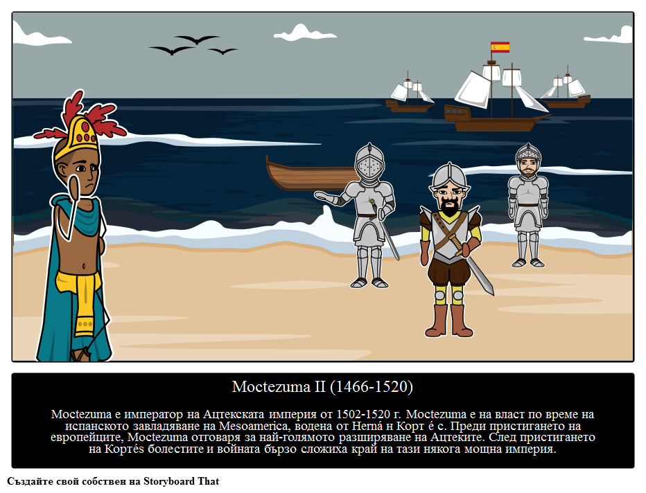 Моктесума II или Монтесума II - Владетел на Империята на Ацтеките 