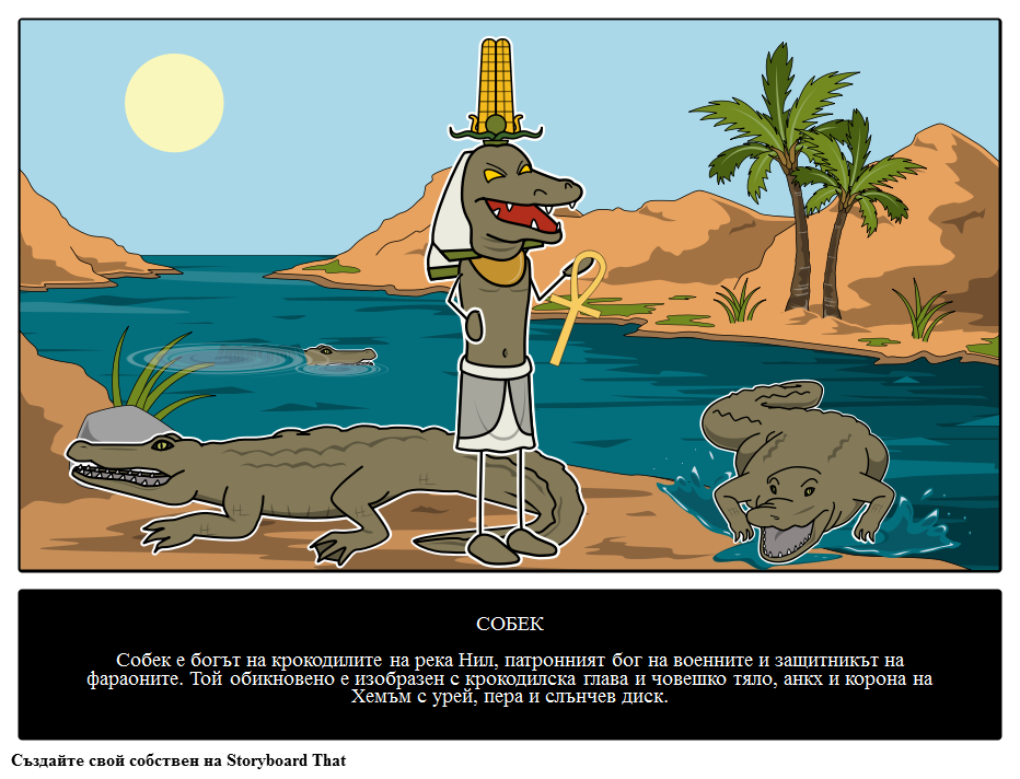 Sobek: Собек: Египетски бог 