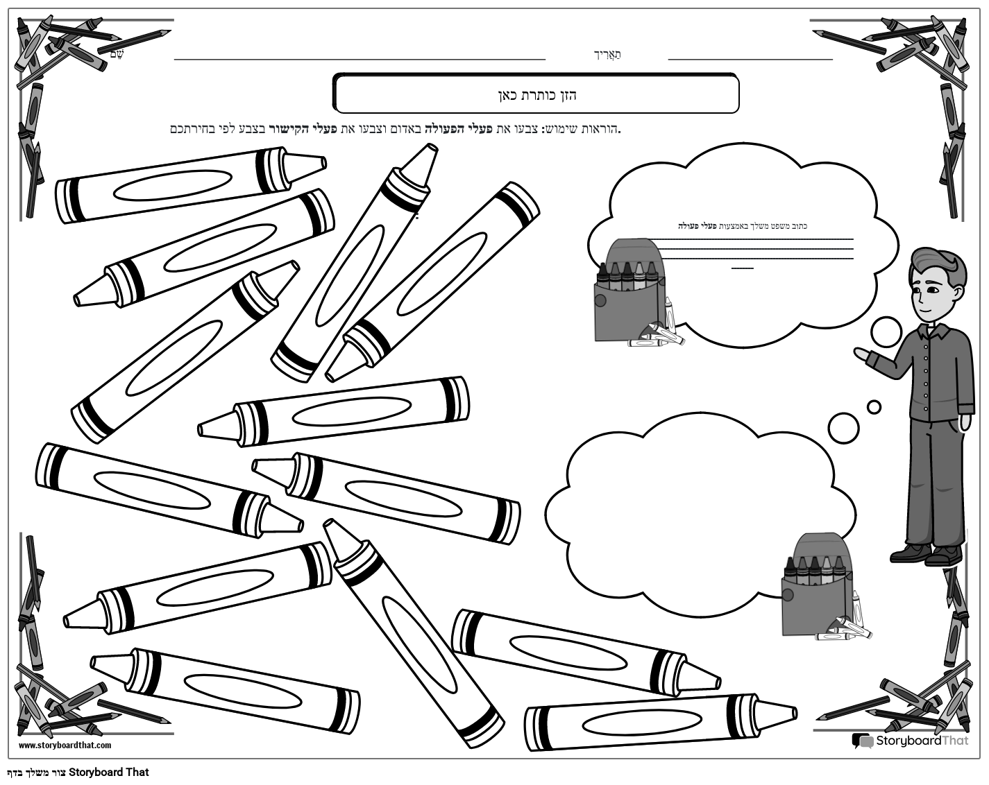 פעולה וקישור פעלים - דף עבודה דקדוק עם עפרונות - BW