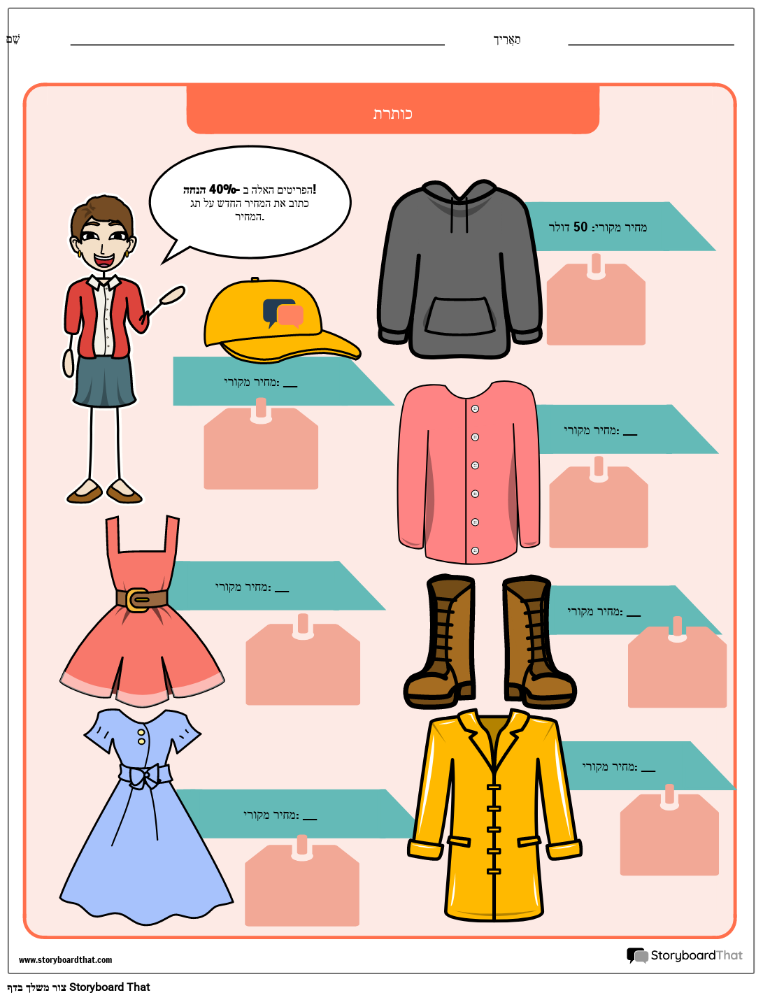 גיליון עבודה של מכירת בגדים