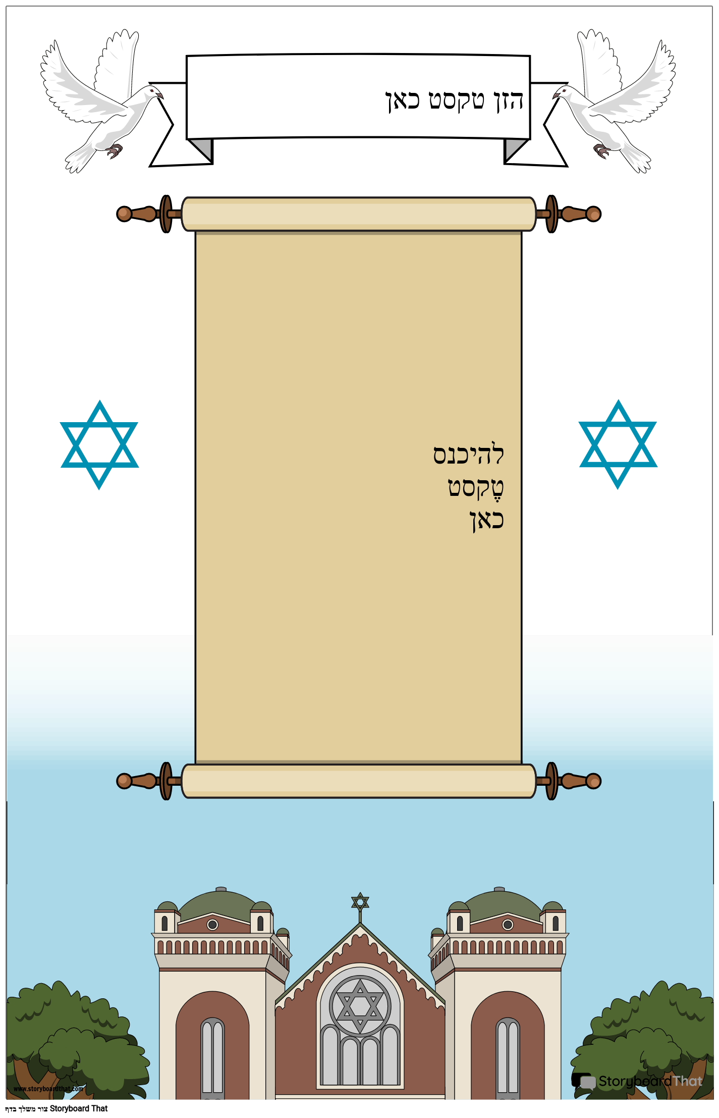 כרזה יהודית עם מגילה