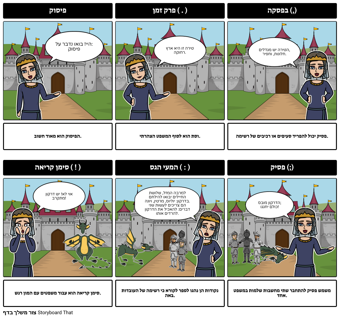 הוראת פיסוק עם StoryboardThat