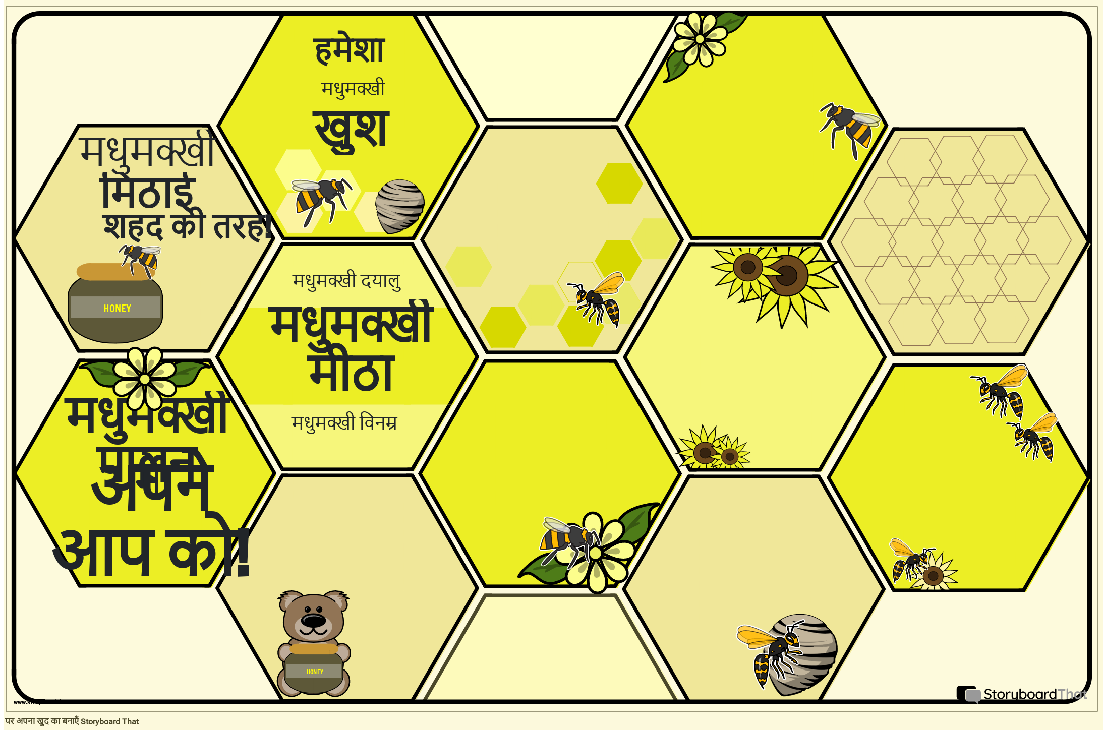 मधुमक्खी थीम पर आधारित - कक्षा के लिए प्रेरक पोस्टर