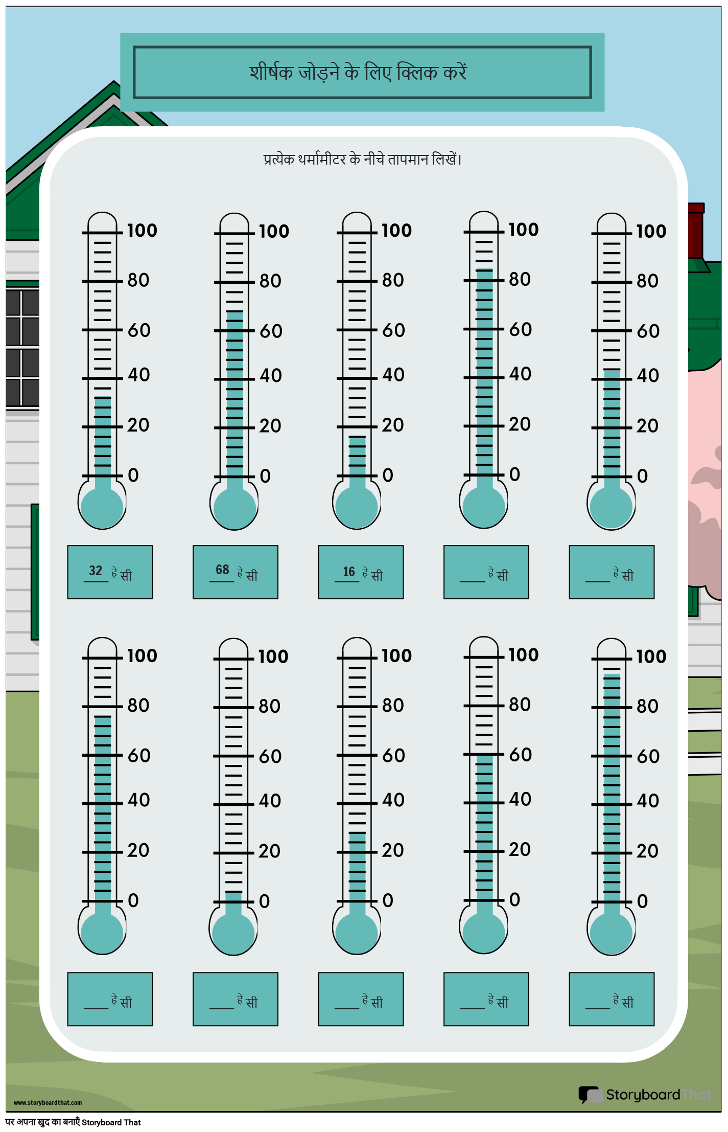 माप की इकाइयाँ - तापमान पोस्टर रीडिंग थर्मामीटर