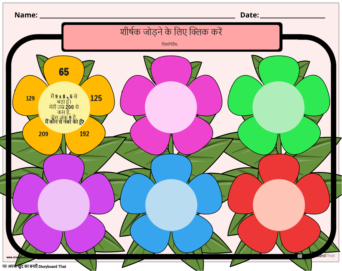 फूल थीम पर आधारित - गणित पहेली वर्कशीट