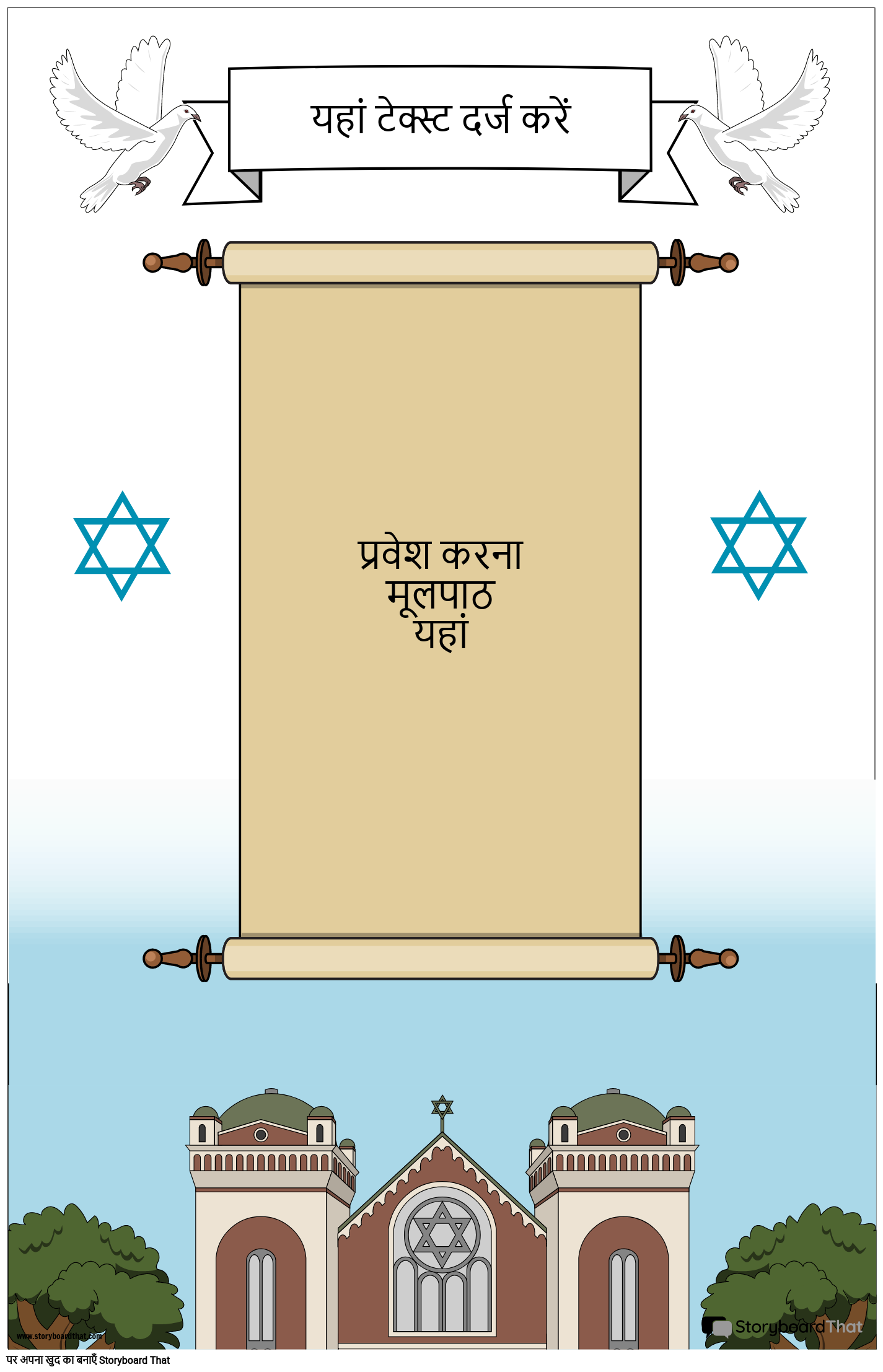 स्क्रॉल के साथ यहूदी पोस्टर